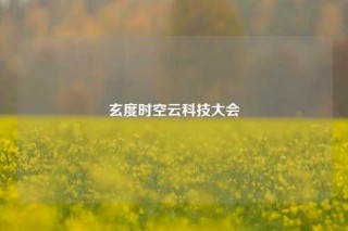 玄度时空云科技大会