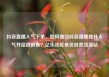 抖音直播人气下单，如何通过抖音直播提升人气并促进销售？亿乐社区低价自营货源站