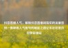 抖音直播人气，解锁抖音直播间背后的流量密码—揭秘高人气账号的崛起之路亿乐社区低价自营货源站