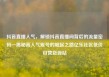 抖音直播人气，解锁抖音直播间背后的流量密码—揭秘高人气账号的崛起之路亿乐社区低价自营货源站