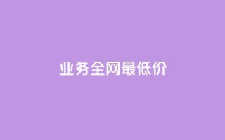 qq业务全网最低价,小老弟业务下单平台 - 发卡网自动发卡平台 - 24小时业务自动下单平台