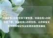 抖音业务24小时在线下单免费，抖音业务24小时在线下单，抖音业务24小时在线，让您享受无忧购物体验亿乐社区低价自营货源站