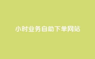 ks24小时业务自助下单网站,快手一分钱一万个播放工具 - qq空间访问10人怎么弄 - 快手免费播放量下载什么软件