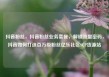 抖音粉丝，抖音粉丝业务套餐，解锁流量密码，抖音如何打造百万级粉丝亿乐社区SUP货源站