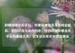 哔哩哔哩业务平台，哔哩哔哩业务平台网站服务，喜欢动漫与游戏的你，找到哔哩哔哩业务平台的最佳去处！亿乐社区低价自营货源站