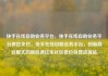 快手在线自助业务平台，快手在线自助业务平台微信支付，快手在线自助业务平台，创新商业模式的新机遇亿乐社区低价自营货源站