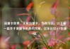 流量卡免费，无限流量卡，当然可以。以下是一篇关于流量卡免费的文章，亿乐社区SUP货源站