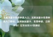 无限流量卡免费申请入口，无限流量卡免费申请入口移动，无限制流量卡，免费申请，立即体验！亿乐社区SUP货源站