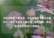 小红书业务下单平台，小红书业务下单平台是什么，小红书业务下单平台，轻松购物，享受生活亿乐社区SUP货源站