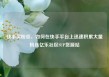 快手买粉丝，如何在快手平台上迅速积累大量粉丝亿乐社区SUP货源站