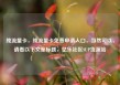 纯流量卡，纯流量卡免费申请入口，当然可以，请看以下文章标题，亿乐社区SUP货源站