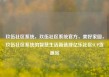 玖伍社区系统，玖伍社区系统官方，美好家园，玖伍社区系统的智慧生活新选择亿乐社区SUP货源站