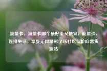 流量卡，流量卡哪个最好用又便宜，流量卡，连接生活，享受无限精彩亿乐社区低价自营货源站