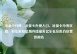 流量卡办理，流量卡办理入口，流量卡办理攻略，轻松获取优质网络服务亿乐社区低价自营货源站