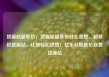 货源站超低价，货源站超低价什么意思，超低价货源站，让你轻松进货！亿乐社区低价自营货源站