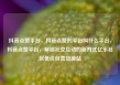 抖音点赞平台，抖音点赞的平台叫什么平台，抖音点赞平台，解锁社交互动的新方式亿乐社区低价自营货源站