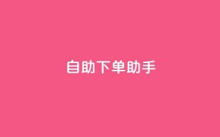 qq自助下单助手,QQ只看了主页算访问了空间吗 - qq互赞秒到24 - 一元一千抖音