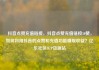 抖音点赞充值链接，抖音点赞充值链接50赞，如何利用抖音的点赞和充值功能赚取收益？亿乐社区SUP货源站