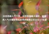 抖音直播人气下单，抖音直播爆火背后，揭秘高人气主播如何实现高效销售亿乐社区SUP货源站
