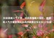 抖音直播人气下单，抖音直播爆火背后，揭秘高人气主播如何实现高效销售亿乐社区SUP货源站