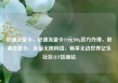 联通流量卡，联通流量卡19元200g官方办理，联通流量卡，连接无限网络，畅享无边世界亿乐社区SUP货源站