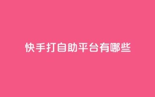 快手打call自助平台有哪些,qq24小时自助下单全网最低价 - 快手低价二十四小时下单平台 - ks打call能不能刷