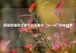 高德地图联合雷鸟创新推出“AI+AR”导航技术 