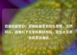 货源站超低价，货源站超低价什么意思，当然可以，请看以下文章标题和内容，亿乐社区低价自营货源站