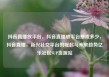 抖音直播放平台，抖音直播放平台抽成多少，抖音直播，新兴社交平台的崛起与未来趋势亿乐社区SUP货源站