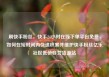 刷快手粉丝，快手24小时在线下单平台免费，如何在短时间内快速积累并维护快手粉丝亿乐社区低价自营货源站