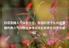 抖音直播人气自助平台，如何打造个人抖音直播的高人气与粉丝基础亿乐社区低价自营货源站
