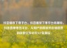 抖音播放下单平台，抖音播放下单平台有哪些，抖音直播带货平台，从用户到商家的全链路营销探索亿乐社区SUP货源站