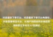 抖音播放下单平台，抖音播放下单平台有哪些，抖音直播带货平台，从用户到商家的全链路营销探索亿乐社区SUP货源站