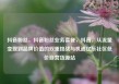 抖音粉丝，抖音粉丝业务套餐，抖音，从流量变现到品牌价值的双重挑战与机遇亿乐社区低价自营货源站