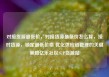 对接货源最低价，对接货源最低价怎么算，接对货源，锁定最低价格 优化供应链管理的关键策略亿乐社区SUP货源站