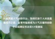 抖音直播人气自助平台，如何打造个人抖音直播成功之路，从零开始到成为人气主播的自助平台指南亿乐社区SUP货源站