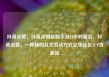 抖音点赞，抖音点赞自助平台24小时服务，抖音点赞，一种新的社交互动方式亿乐社区SUP货源站