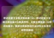 移动流量卡全国无限流量19元，移动流量卡全国无限流量19元是真的吗，全国无限流量19元移动流量卡，畅享无限制网络生活亿乐社区低价自营货源站