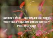 抖音播放下单平台，抖音播放下单平台有哪些，如何在抖音上获得高播放量并实现高效转化？亿乐社区SUP货源站
