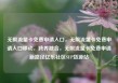 无限流量卡免费申请入口，无限流量卡免费申请入口移动，跨界融合，无限流量卡免费申请新路径亿乐社区SUP货源站