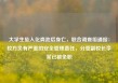 大学生坠入化粪池后身亡，联合调查组通报：校方负有严重的安全管理责任，分管副校长李某已被免职