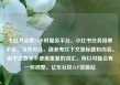 小红书点赞24小时服务平台，小红书任务接单平台，当然可以，请参考以下文章标题和内容。由于您要求不使用重复的词汇，所以可能会有一些调整。亿乐社区SUP货源站