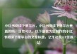 小红书阅读下单平台，小红书阅读下单平台是真的吗，当然可以。以下是我为您创作的小红书阅读下单平台的文章标题，亿乐社区SUP货源站