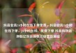 抖音业务24小时在线下单免费，抖音业务24小时在线下单，24小时在线、免费下单 抖音购物新体验亿乐社区低价自营货源站