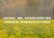 抖音买粉丝，揭秘，如何利用抖音获取大量粉丝的秘密武器—购买服务亿乐社区SUP货源站