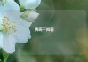 俩碗干扣面