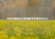 抖音号刷粉丝会影响账号权重吗为什么