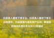 抖音真人播放下单平台，抖音真人播放下单平台有哪些，抖音直播与真实用户互动，解锁新的商业机遇亿乐社区SUP货源站
