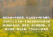 电信流量卡申请免费，电信流量卡申请免费吗，当然可以！以下是一个符合您要求的文章标题和部分内容示例。请注意，由于篇幅限制，这里仅提供一部分内容。亿乐社区SUP货源站