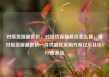 对接货源最低价，对接货源最低价怎么算，接对接货源最低价—寻找最优采购方案亿乐社区SUP货源站